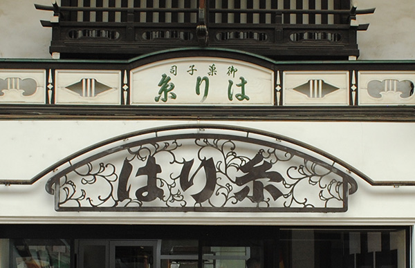 店舗サイン1